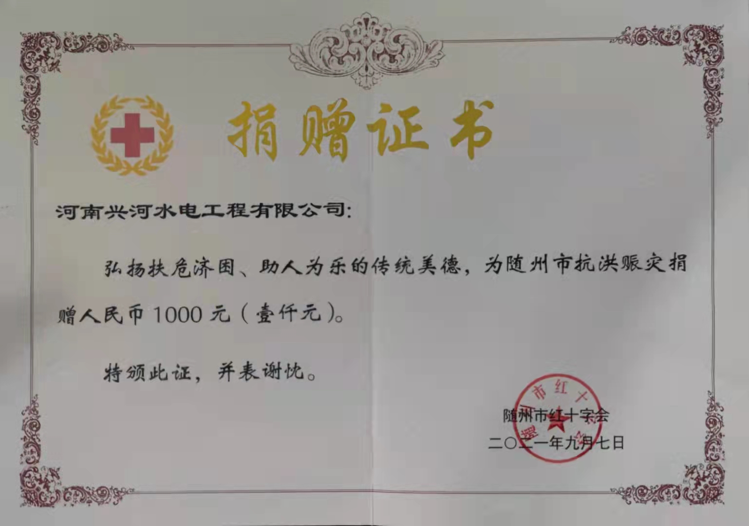 2021随州捐款证书